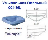 Умывальник овальный 004-98 сиреневый "Ангара"