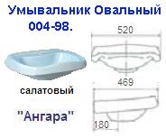 Умывальник овальный 004-98 салатовый "Ангара"