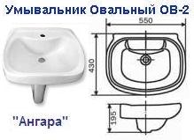 Умывальник овальный ОВ-2 "Ангара"