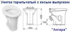Унитаз тарельчатый с косым выпуском "Ангара"