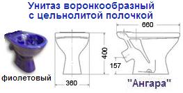 Унитаз воронкообразный "ВЦ" фиолетовый "Ангара"