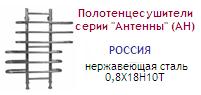 Полотенцесушитель 25х80 d=1"(25 мм), серия "Антенны" (АН), нержавеющая сталь 0,8Х18Н10Т