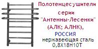 Полотенцесушитель 60х40х80 d=1"(25 мм), серия "Антенны-Лесенки" (АЛК), нержавеющая сталь 0,8Х18Н10Т