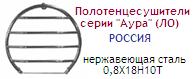 Полотенцесушитель 40х60 серии "Аура" (ЛО), перекладины дуговые, нержавеющая сталь