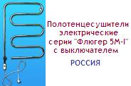 Полотенцесушитель 51х90, серия "Флюгер 5М-I", 220В; 50Гц; 80Вт, с выключателем, электрический