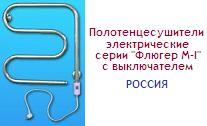 Полотенцесушитель 42,5х55, серия "Флюгер М-I", 220В; 50Гц; 60Вт, с выключателем, электрический