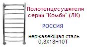 Полотенцесушитель 40х100 d=1"(25 мм), серия "Комби" (ЛК), нержавеющая сталь 0,8Х18Н10Т