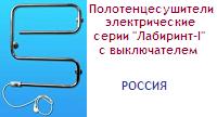 Полотенцесушитель 53,5х60, серия "Лабиринт-I", 220В; 50Гц; 60Вт, с выключателем, электрический