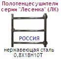 Полотенцесушитель 50х50 d=3/4"(20 мм) серии "Лесенка" (ЛК), подкл. прямое, перекл. ломаные, нержавеющая сталь ― Централизованная система электронной  торговли ООО «ЛионСтрой»
