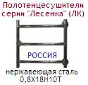 Полотенцесушитель 60х60 d=1"(25 мм) серии "Лесенка" (ЛК), подкл. угловое, перекл. ломаные, нержавеющая сталь