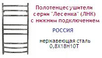 Полотенцесушители 40х100 d=1"(25 мм) серии "Лесенка" (ЛНК) с нижним подключ., перекл. дуговые, нержавеющая сталь