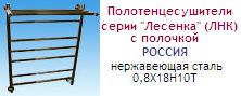 Полотенцесушители 60х74 с полочкой (дуговая) d=1"(25 мм) серии "Лесенка" (ЛНК) с нижним подключением, нержавеющая сталь ― Централизованная система электронной  торговли ООО «ЛионСтрой»