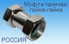 Муфта прямая гайка-гайка 1 1/4"-1" (32-25) ― Централизованная система электронной  торговли ООО «ЛионСтрой»