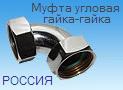 Муфта угловая гайка-гайка 1 1/4"-1 1/4" (32-32)