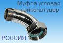 Муфта угловая гайка-штуцер 3/4"-1/2" (20-15)