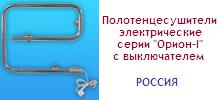 Полотенцесушитель 50х40, серия "Орион-I", 220В; 50Гц; 38Вт, с выключателем, электрический