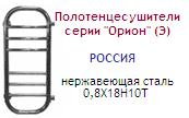 Полотенцесушитель 50х32х70 серии "Орион" (Э), нержавеющая сталь