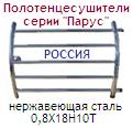 Полотенцесушитель 50х50 d=3/4"(20 мм), серия "Парус", нержавеющая сталь 0,8Х18Н10Т