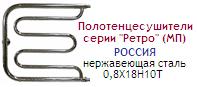 Полотенцесушитель 60х90 (2 полочки) d=1"(25 мм), серия "Ретро" (МП), нержавеющая сталь 0,8Х18Н10Т