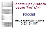 Полотенцесушитель 60х120 d=1"(25 мм), серия "Рио" (ЛК), нержавеющая сталь 0,8Х18Н10Т