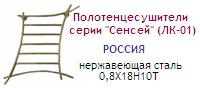 Полотенцесушитель 50х79 d=3/4"(20 мм), серия "Сенсей" (ЛК-01), нержавеющая сталь 0,8Х18Н10Т