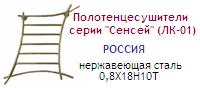 Полотенцесушитель 50х79 d=3/4"(20 мм), серия "Сенсей" (ЛК-01), нержавеющая сталь 0,8Х18Н10Т