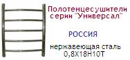 Полотенцесушитель 40х50 d=1"(25 мм), серия "Универсал", нержавеющая сталь 0,8Х18Н10Т