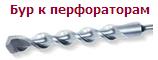 Бур к электроперфоратору диаметр 25 мм ― Централизованная система электронной  торговли ООО «ЛионСтрой»