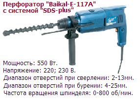 Электроперфоратор "Baikal-Е-117А-01" (без буров с патроном) в коробке