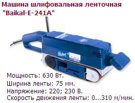 Ленточно-шлифовальная машина "Baikal-Е-241А" (без линейки и струбцины)