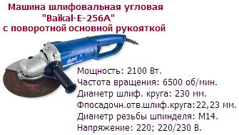 Ушм байкал е 256а схема