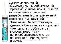 DС-784 для остекления, противостоит плесени белый кислотный, 310 мл.