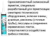 DС-785 для сантех. работ без цветав кислотный, 310 мл.