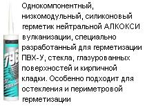 DC-796 для остекления и ПВХ белый нейтральный, 310 мл. ― Централизованная система электронной  торговли ООО «ЛионСтрой»