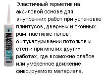 Акрил MASTERCRIL серый для внутренних работ, 310 мл.