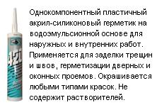 Акрил-силиконовый герметик 420 без цвета для внутр. и внешних работ, 310 мл. ― Централизованная система электронной  торговли ООО «ЛионСтрой»