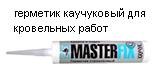 Герметик каучуковый Masterfix, без цветав, 290 мл.