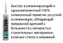 MASTERSIL универсальный строительный без цвета, 310 мл.