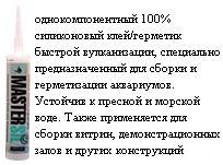 MASTERSIL AQ для аквариумов до 150литров черный кислотный, 310 мл.