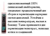 MASTERSIL Motor термостойкий, красный кислотный, 310 мл.