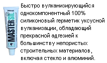 MASTERSIL универсальный строительный белый, 90 мл. 