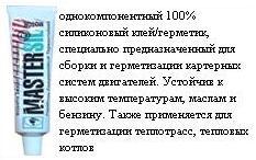 MASTERSIL Motor термостойкий, красный кислотный, 90 мл.