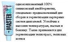 MASTERSIL Motor термостойкий, красный кислотный, 90 мл. ― Централизованная система электронной  торговли ООО «ЛионСтрой»