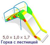 Горка с лестницей