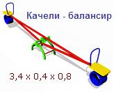 Качели - балансир