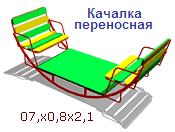 Качалка переносная