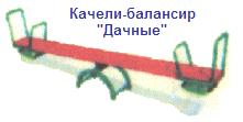 Качели - балансир дачные ― Централизованная система электронной  торговли ООО «ЛионСтрой»