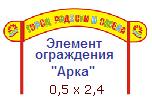 Элемент ограждения (Арка)