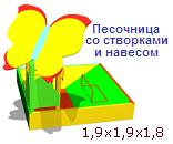 Песочница со створками и навесом ― Централизованная система электронной  торговли ООО «ЛионСтрой»