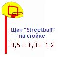 Щит "streetball" малый на стойке, для баскетбола